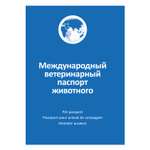 Ветеринарный паспорт для собак и кошек АВЗ международный