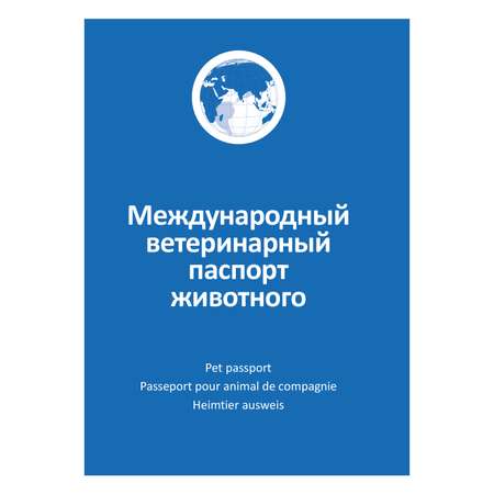 Ветеринарный паспорт для собак и кошек АВЗ международный