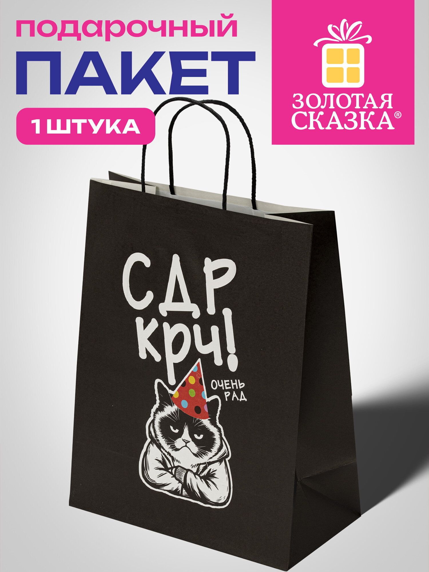 Пакет подарочный Золотая сказка большой крафтовый на день рождения - фото 1