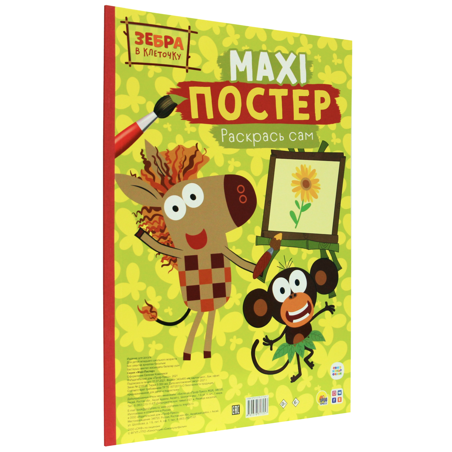 Раскраска Проф-Пресс Макси-постер Зебра в клеточку - фото 1