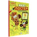 Раскраска Проф-Пресс Макси-постер Зебра в клеточку