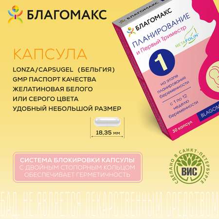 БАД Благомакс Планирование и первый триместр капсулы №30