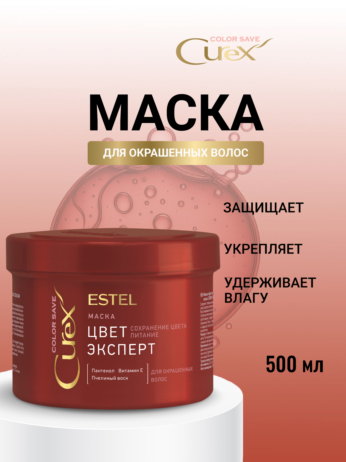 Маска ESTEL CUREX COLOR SAVE защита цвета 500 мл 1 шт. - фото 1