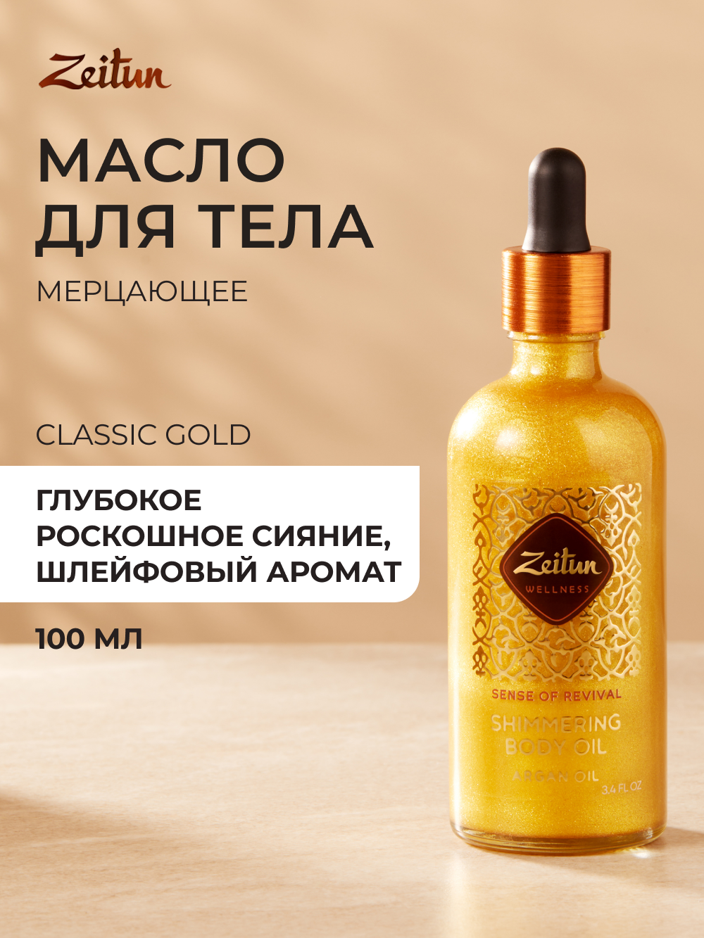 Масло Zeitun Золотое 100 мл - фото 1