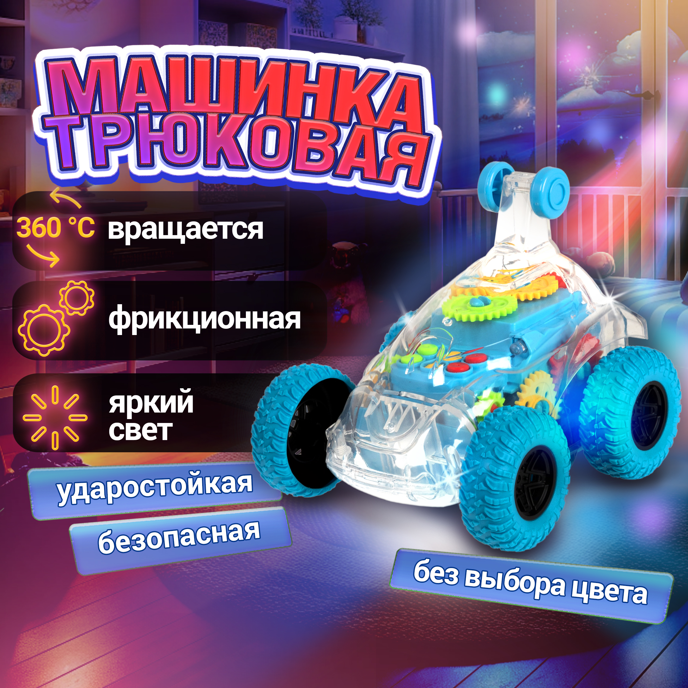 Багги 1TOY Трюковая в ассортименте - фото 3