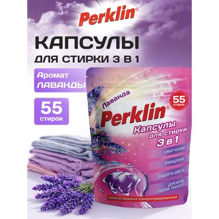 Капсулы для стирки Perklin Лаванда 0.44 кг 55 шт.