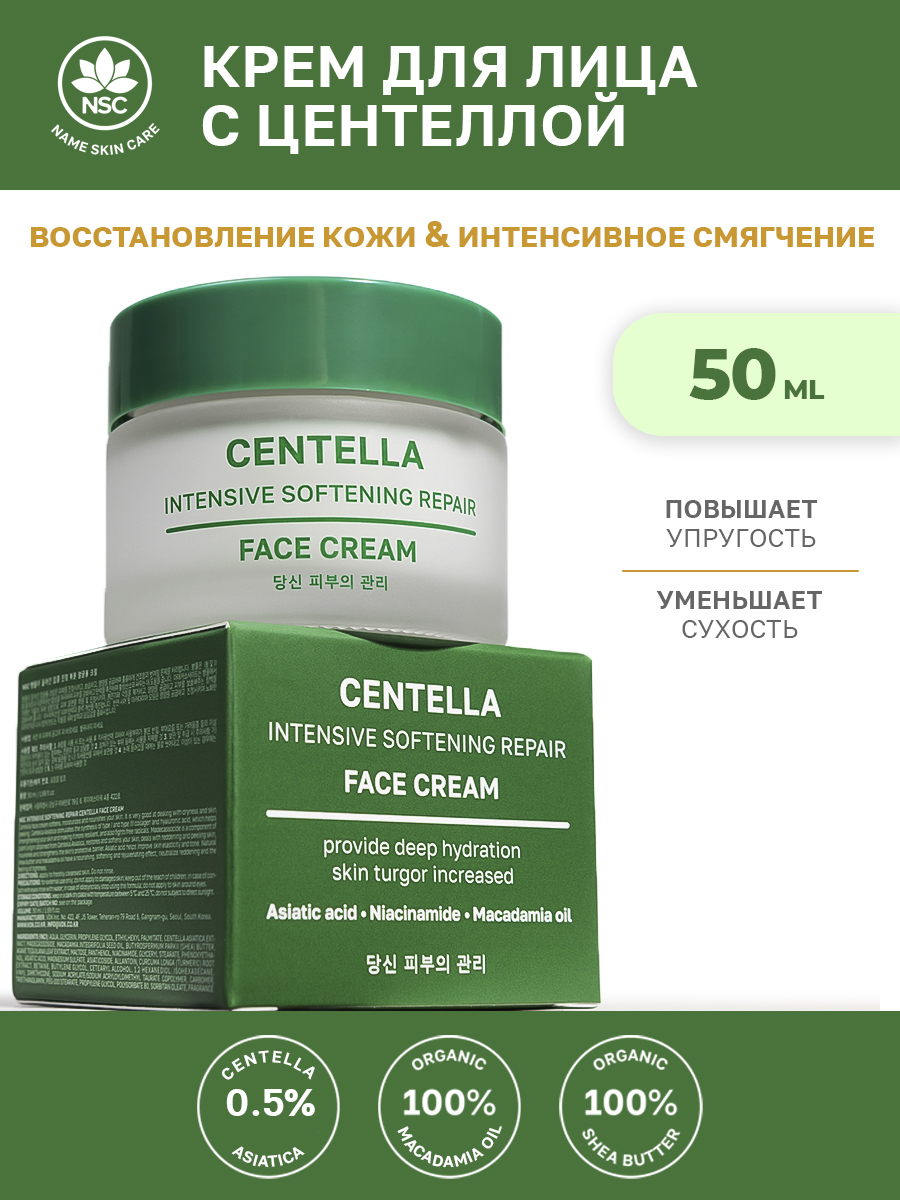 Крем NAME SKIN CARE с центеллой 50 мл - фото 1