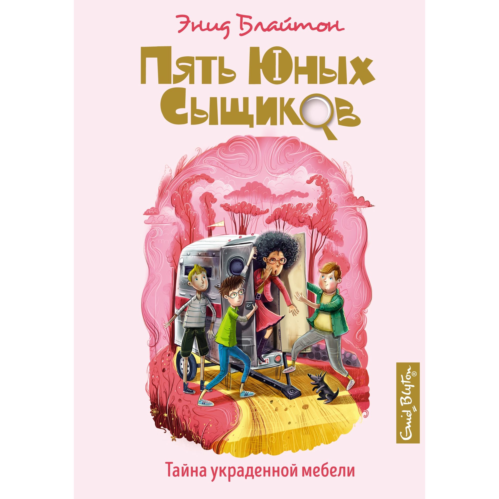 Книга МАХАОН Тайна украденной мебели. Пять юных сыщиков и пёс-детектив - фото 1