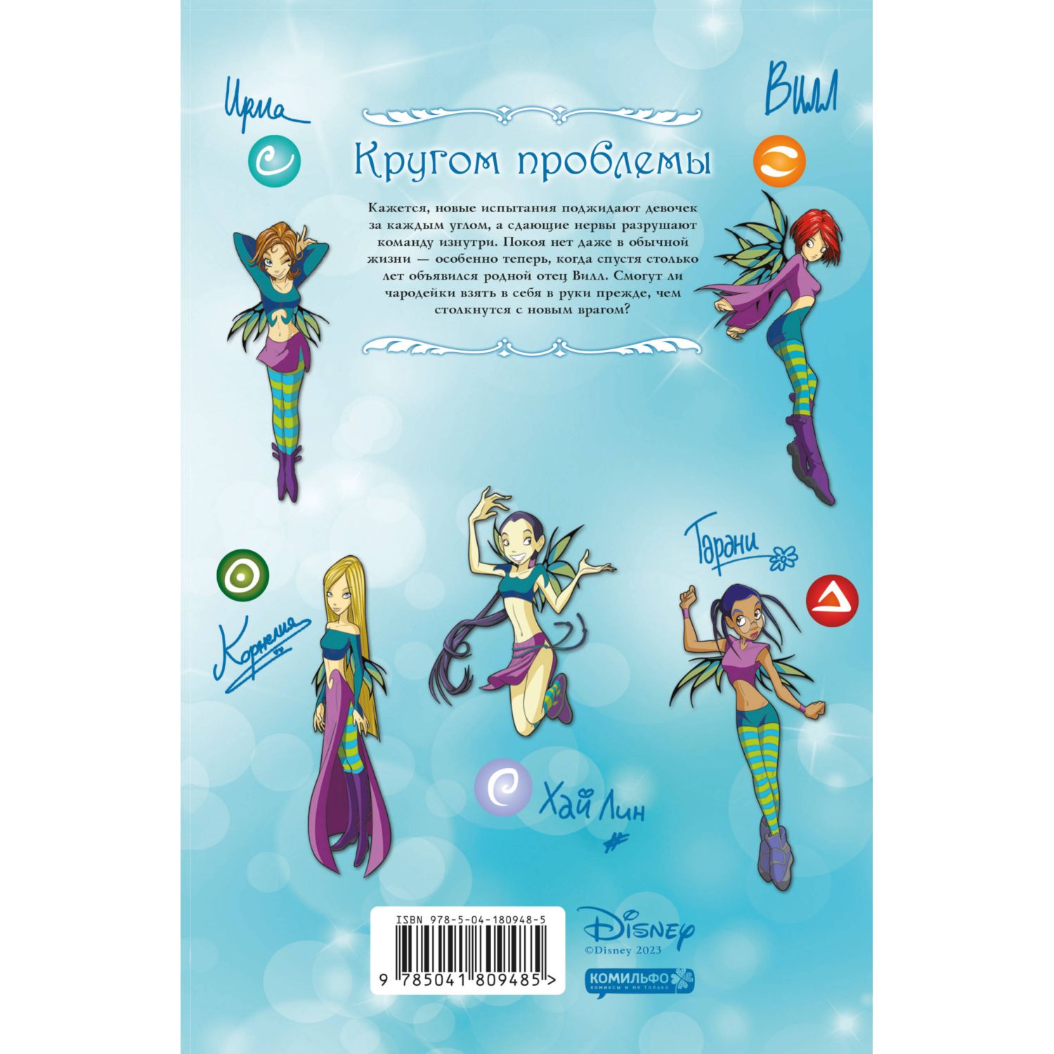 Книга WITCH Часть 3 Кризис двух миров Том 1 - фото 7
