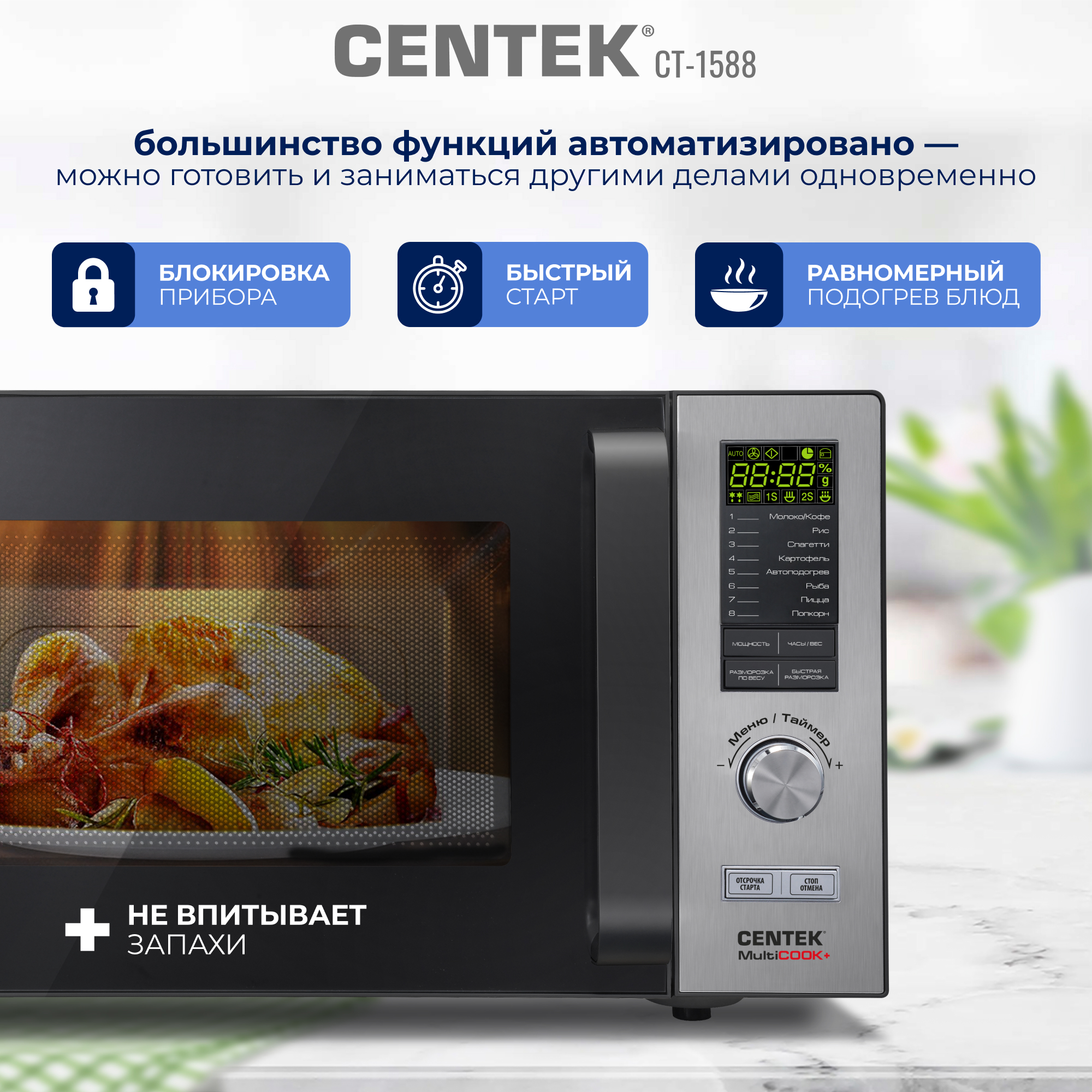 Микроволновая печь CENTEK CT-1588 900Вт 25л 8 режимов «Мультиповар» быстрая разморозка - фото 3