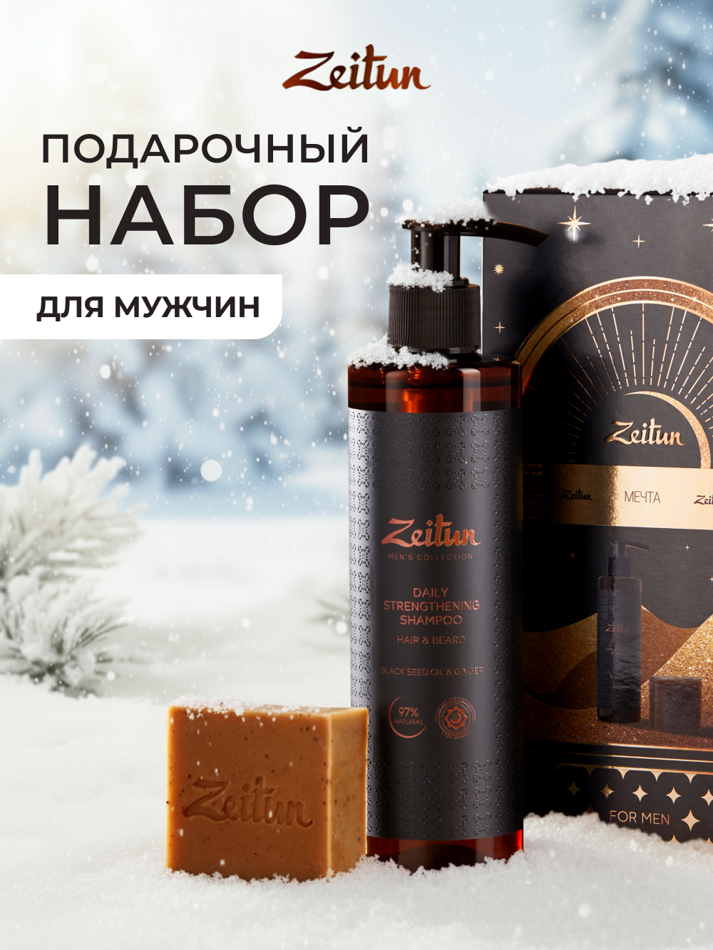 Набор средств Zeitun Уверенный стиль - фото 1