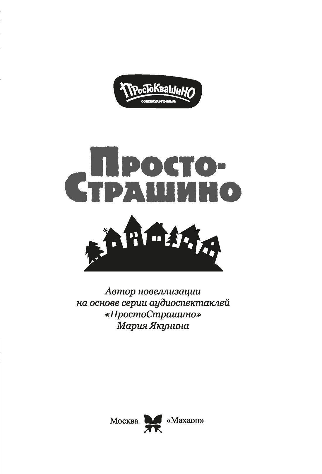 Книга Махаон Истории из Нового Простоквашино Якунина М ПростоСтрашино - фото 5
