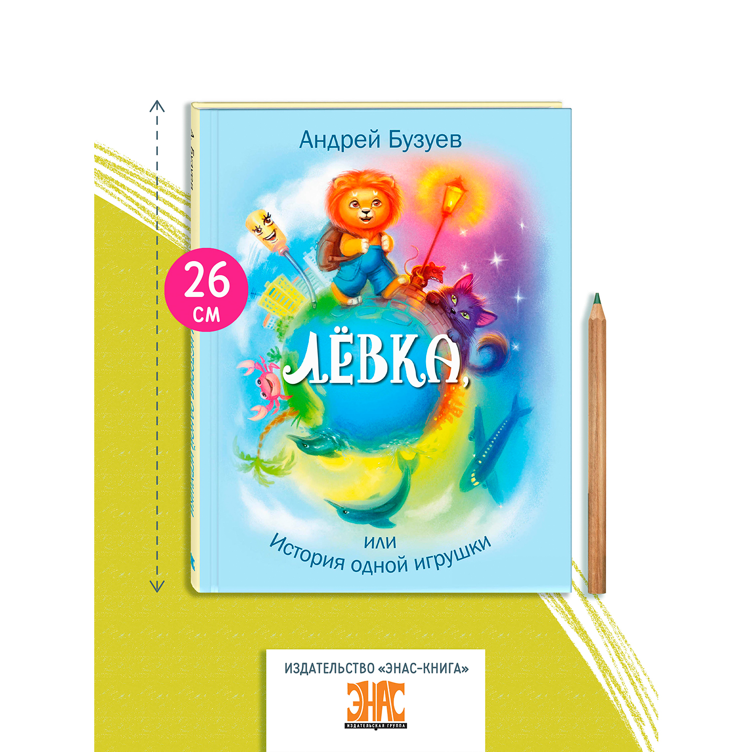 Книга ЭНАС-книга Лёвка или История одной игрушки: сказочная повесть - фото 8