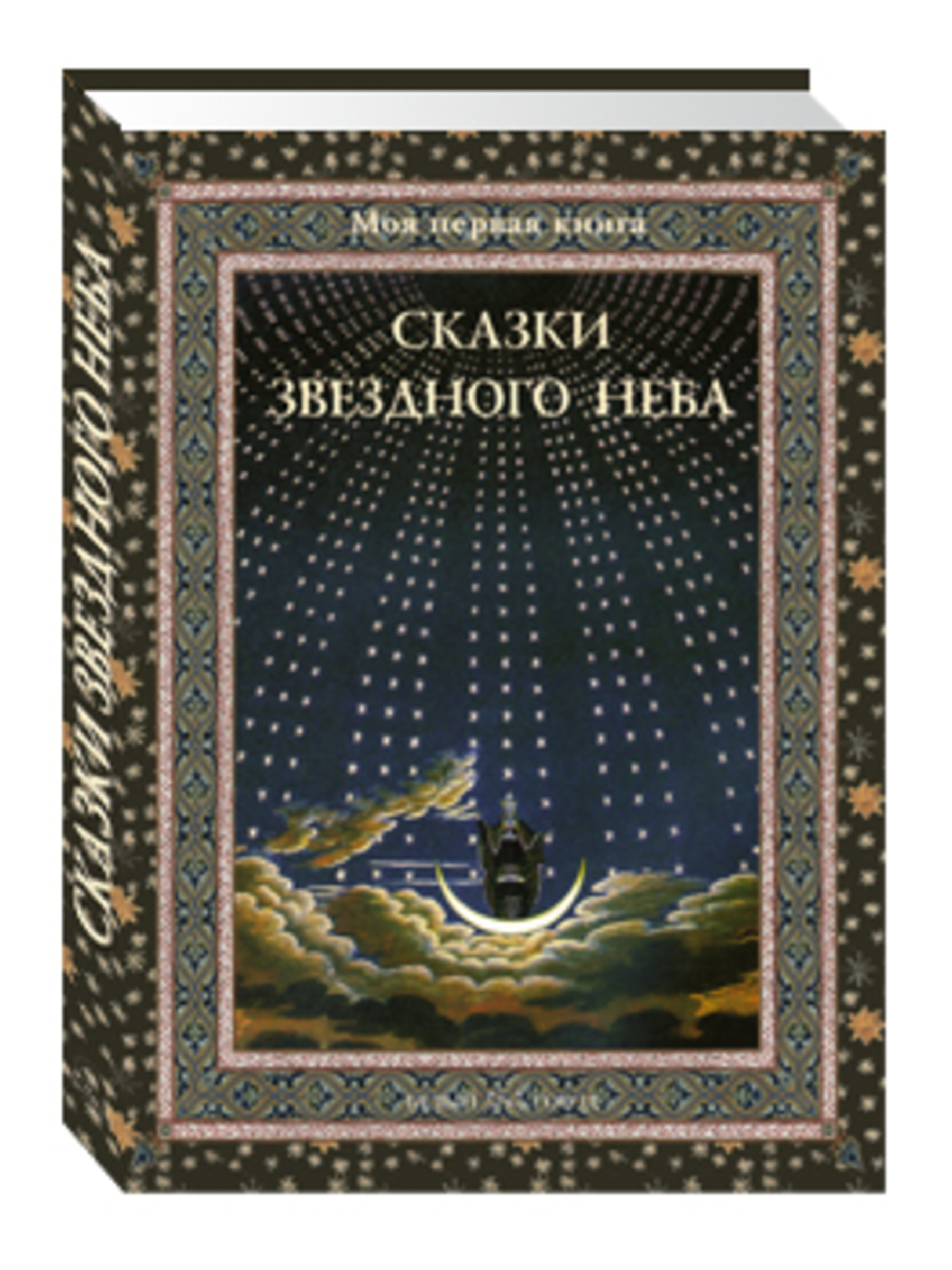 Книга Белый город Сказки звездного неба - фото 1