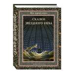 Книга Белый город Сказки звездного неба