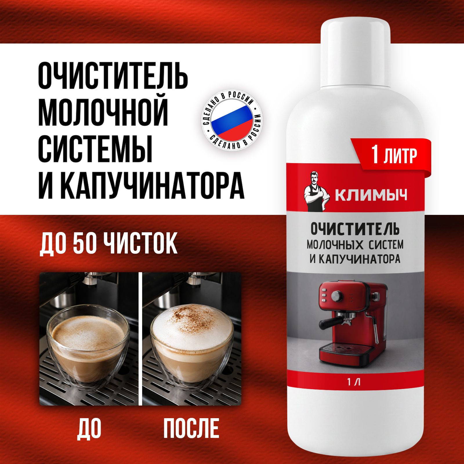 Чистящее средство КЛИМЫЧ промывания молочной системы 1000 мл для кофемашин - фото 1