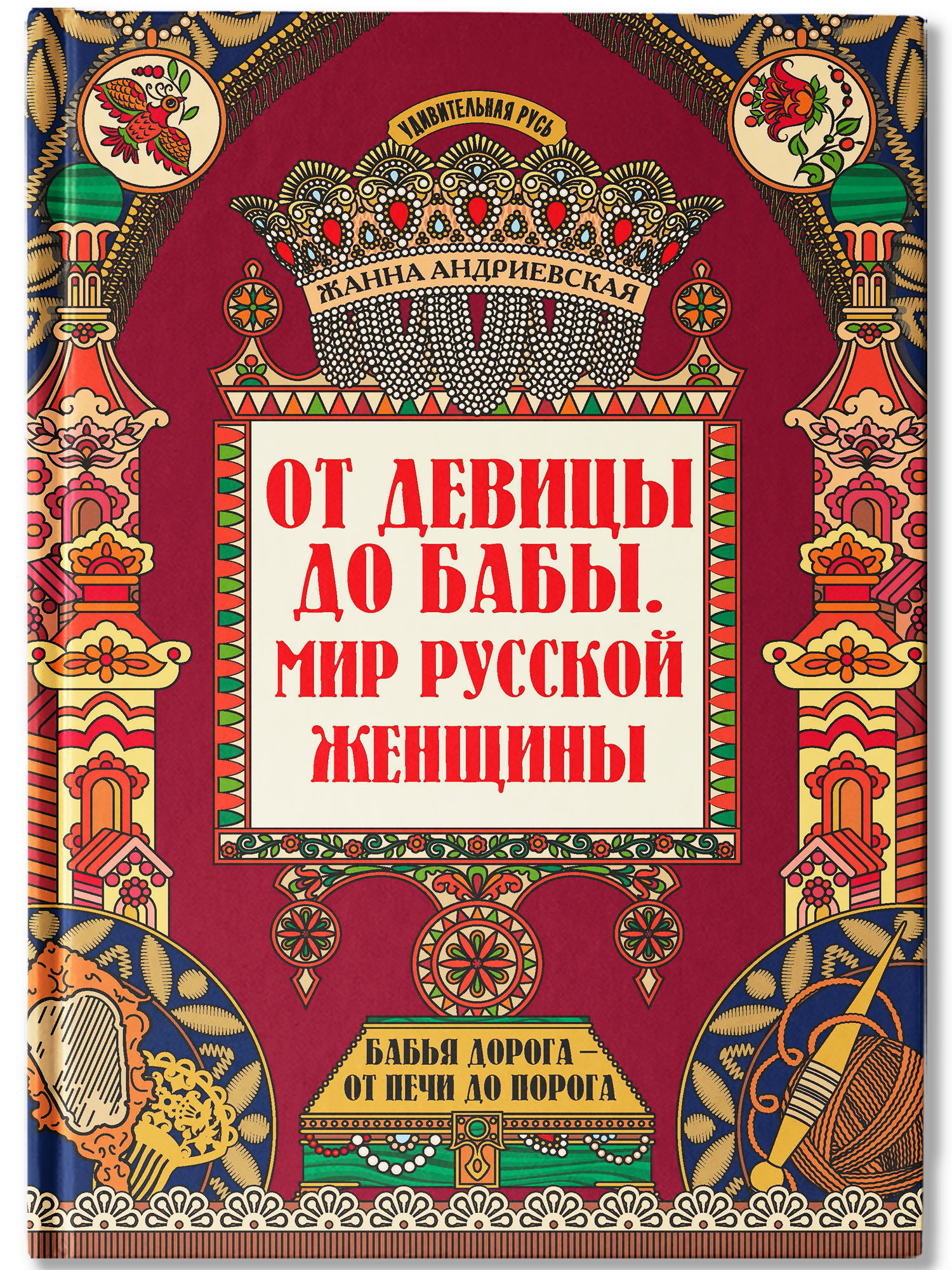 От девицы до бабы. Феникс Книга - фото 1