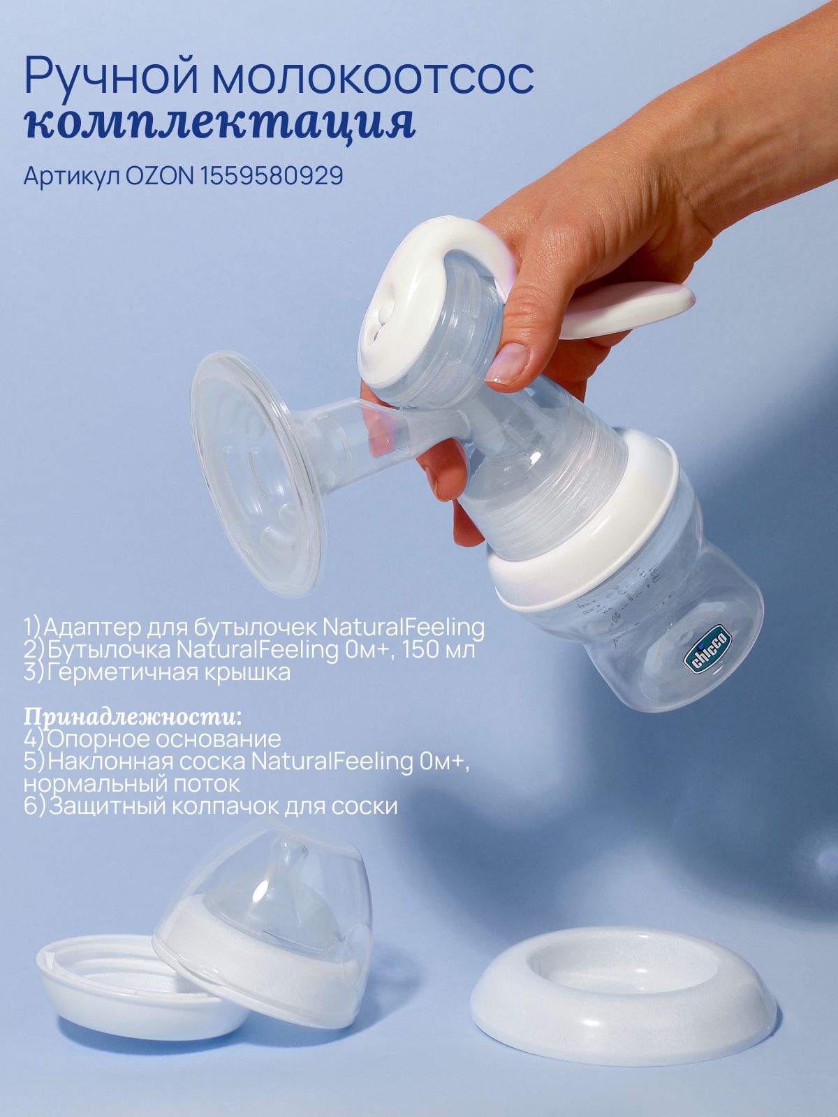 Молокоотсос механический Chicco - фото 2