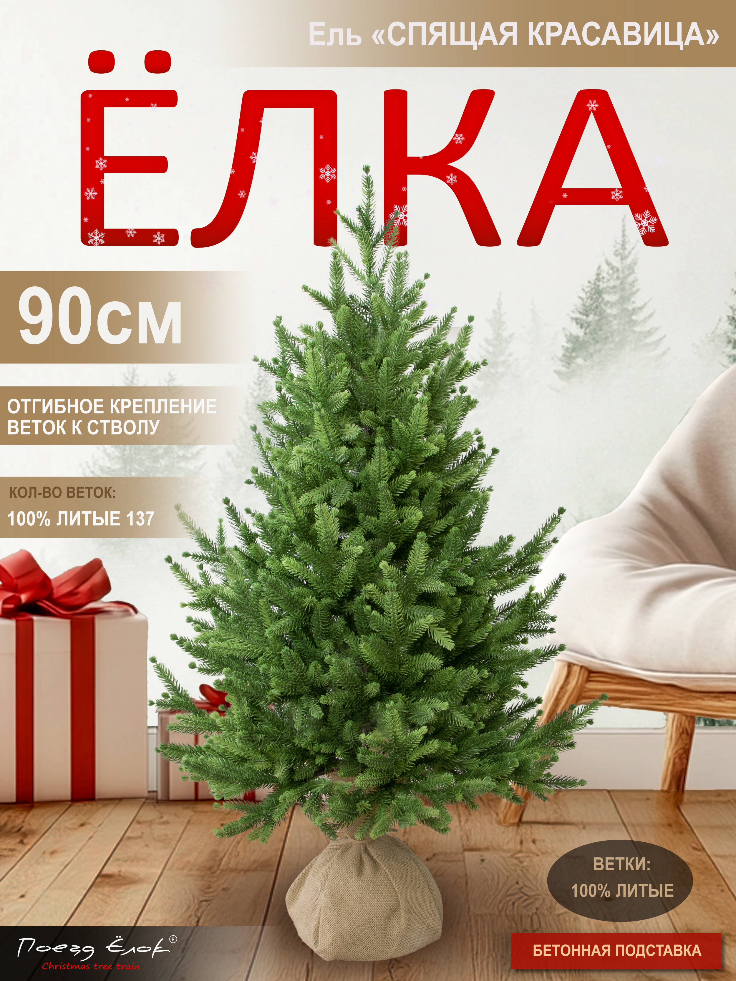 Ель Спящая красавица Поезд Ёлок литая 90 см - фото 1