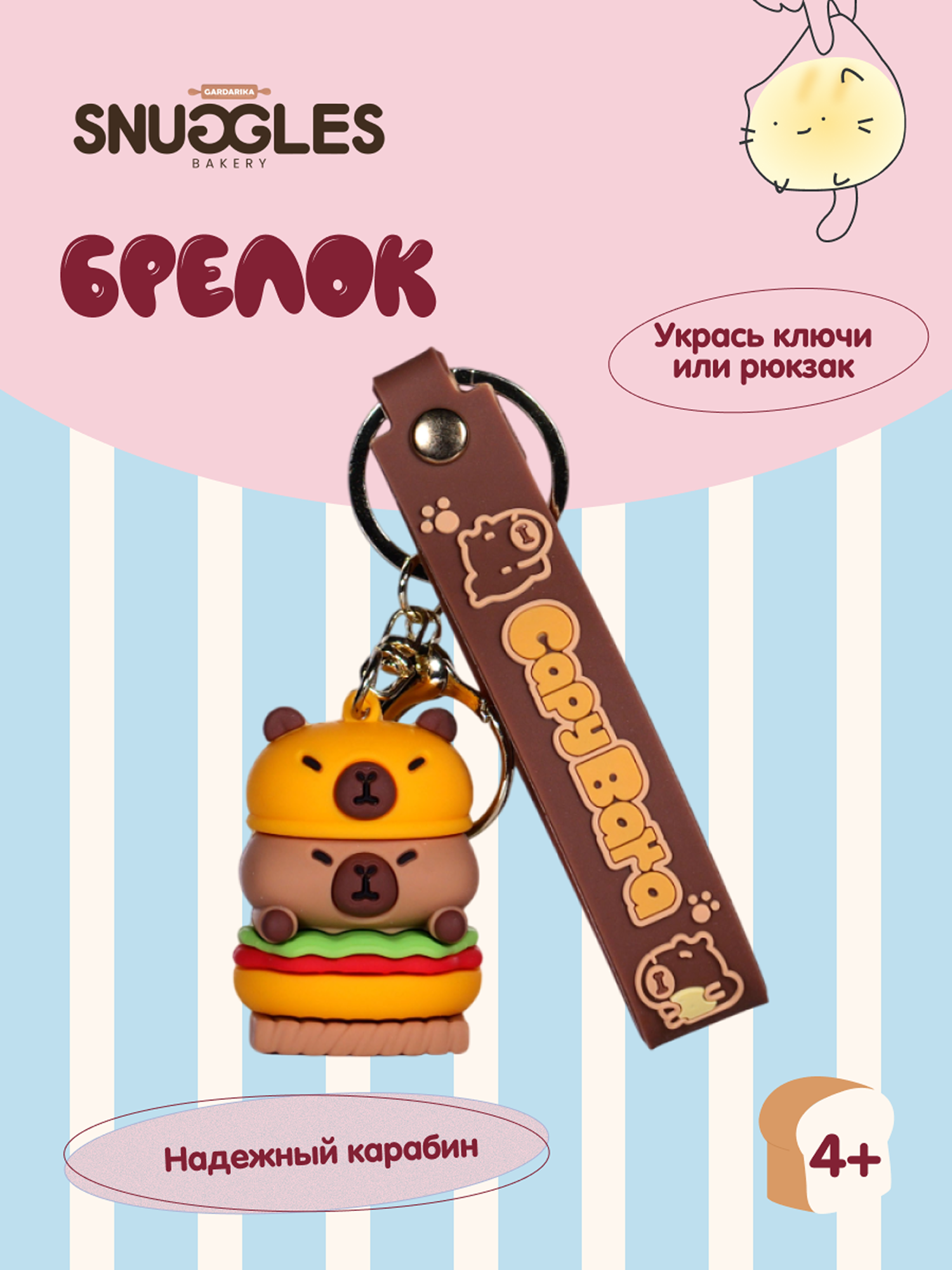 Брелок Snuggles Bakery Капибара - фото 1