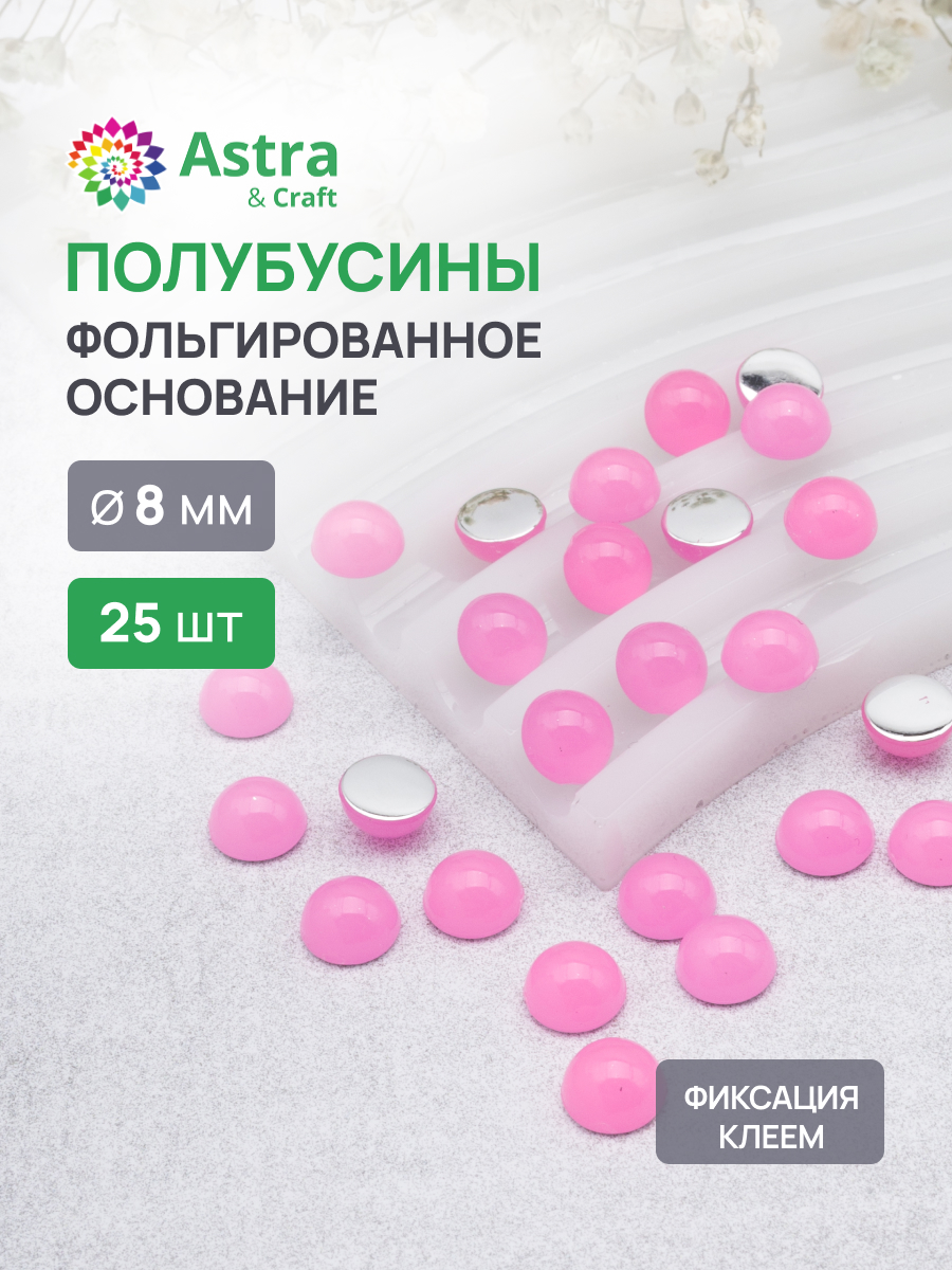 Набор для творчества Astra Craft полубусины 8 мм 25 шт - фото 1