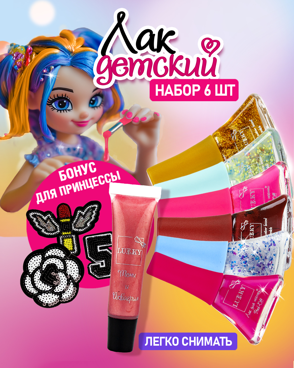 Детский лак для ногтей на водной основе LUKKY для детей с трех лет 6 штук peel-off 5,5 мл - фото 1