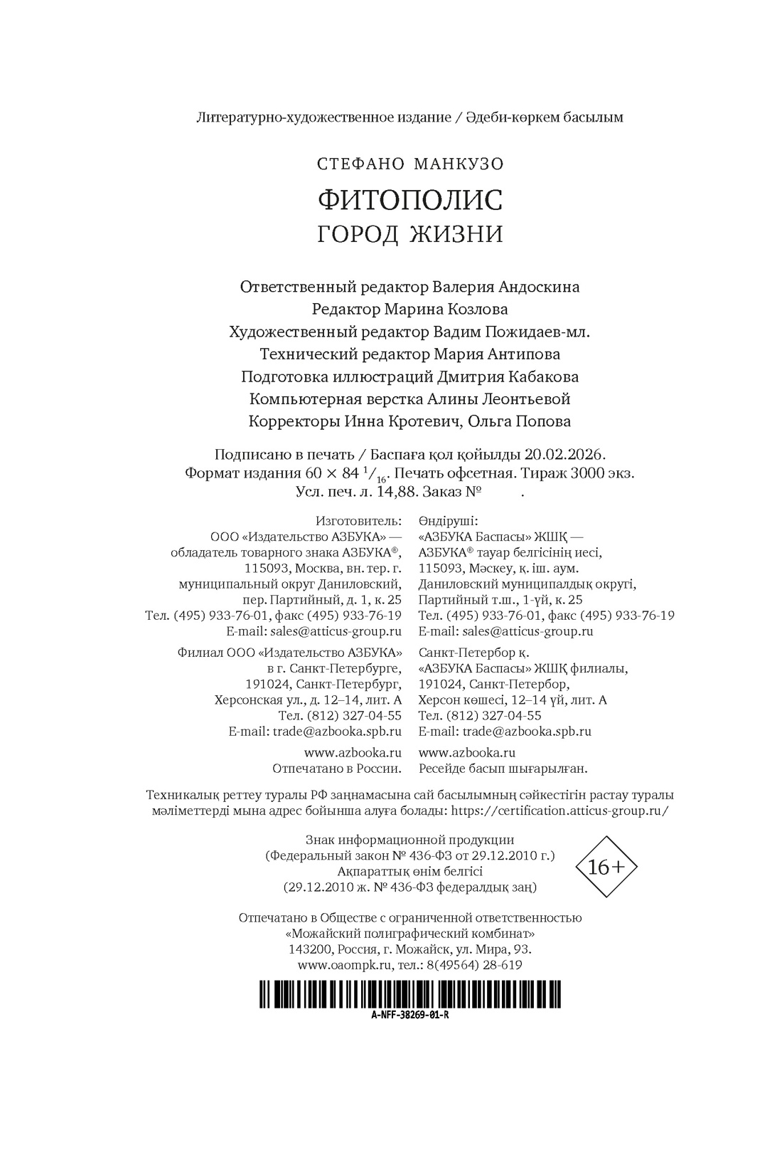Книга АЗБУКА Бестселлеры NF Манкузо С Фитополис Город жизни - фото 3