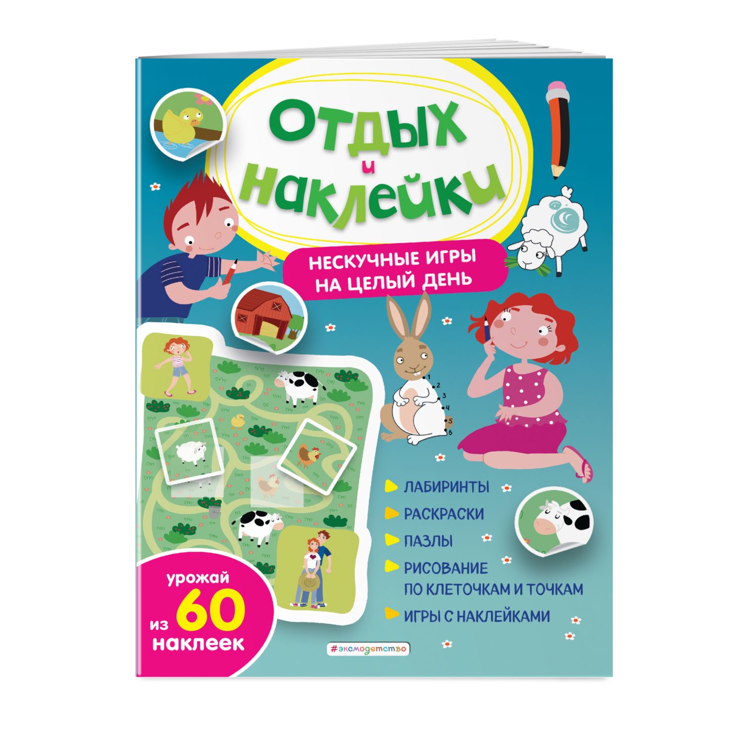 Книга Эксмо Нескучные игры на целый день и урожай наклеек - фото 1
