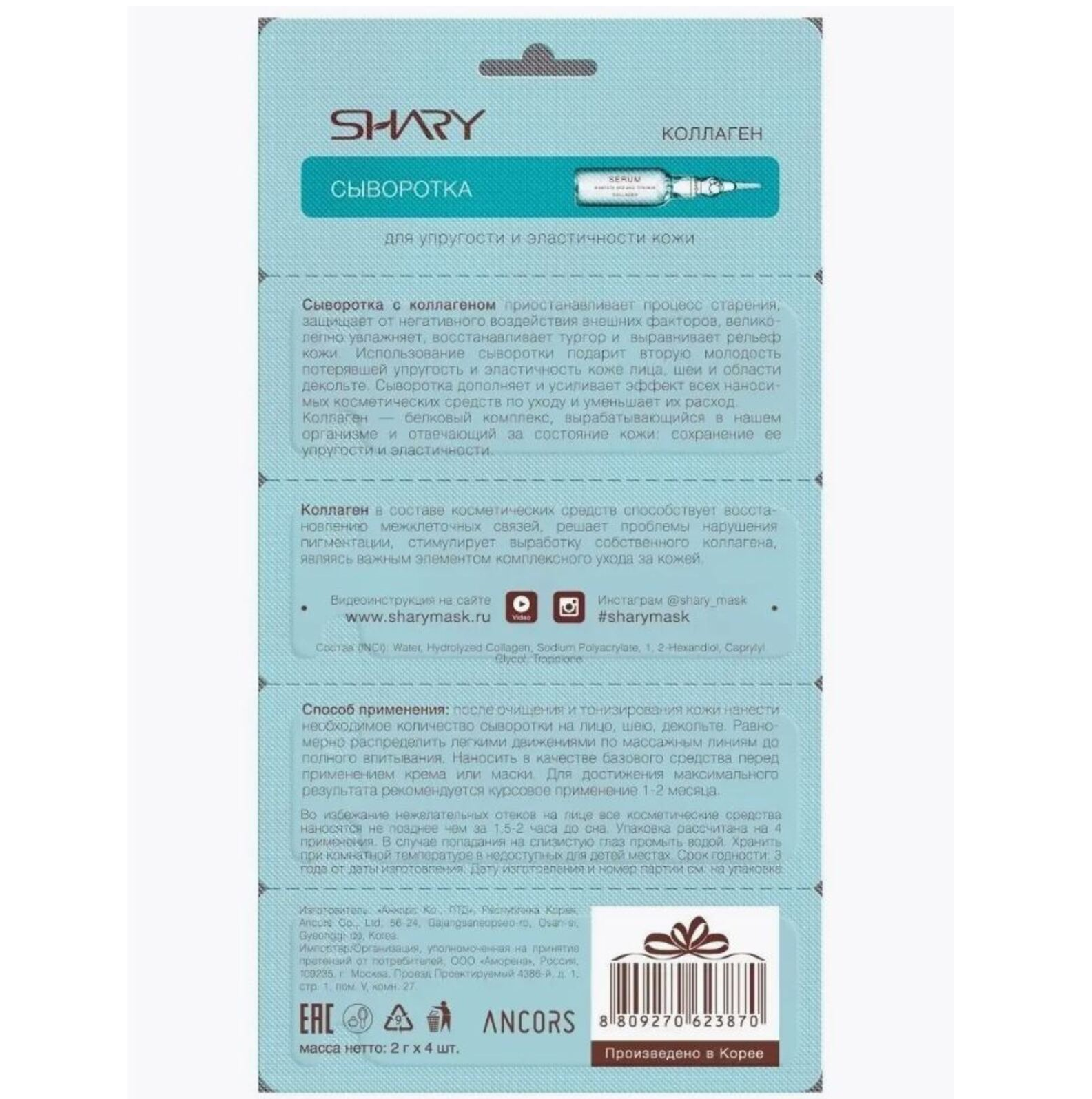 Сыворотка SHARY 5 шт. - фото 9