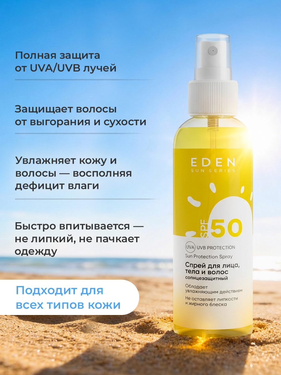 Cолнцезащитный спрей EDEN Sun Series для лица волос и тела SPF 50 100мл - фото 2