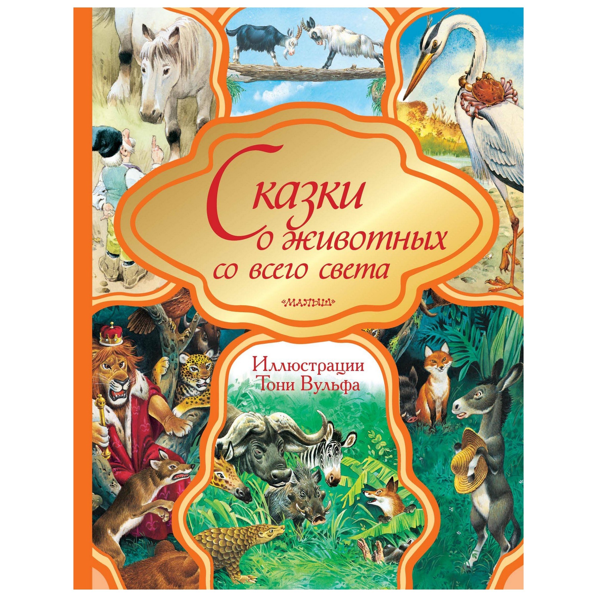Книга АСТ Сказки о животных со всего света - фото 1