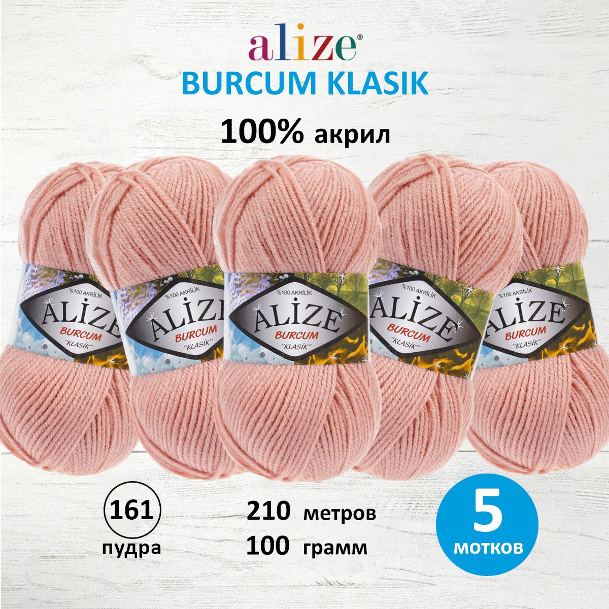 Пряжа Alize демисезонная универсальная акрил Burcum Klasik 100 гр 210 м 5 мотков 161 пудра - фото 1