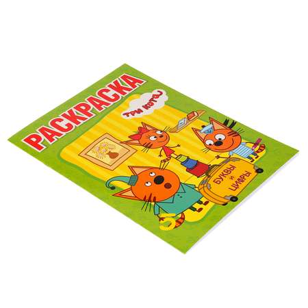Книга-раскраска УМка Буквы и цифры с прописями Три кота 224511