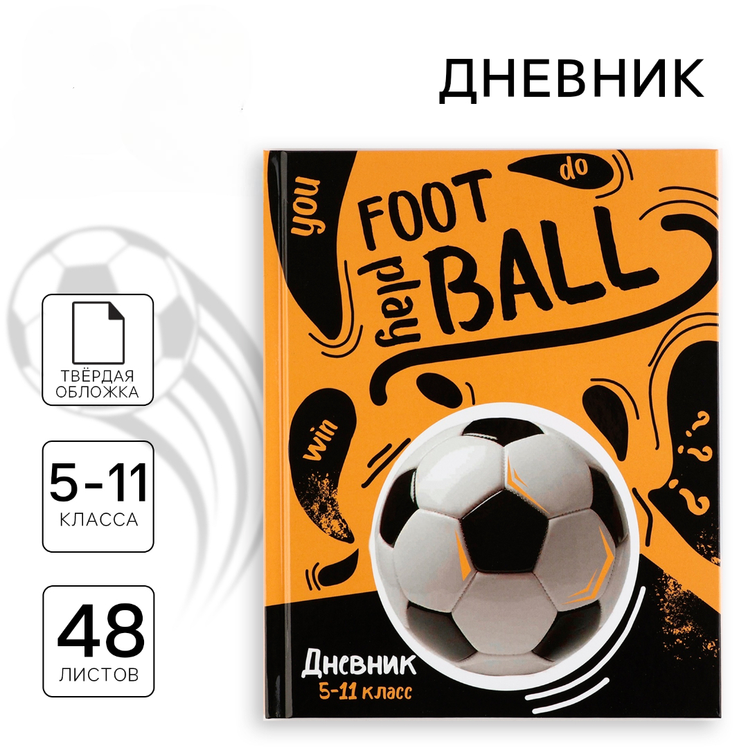 Дневник ArtFox STUDY для 5-11 класса, в твердой обложке, 48 л. "Football" - фото 1