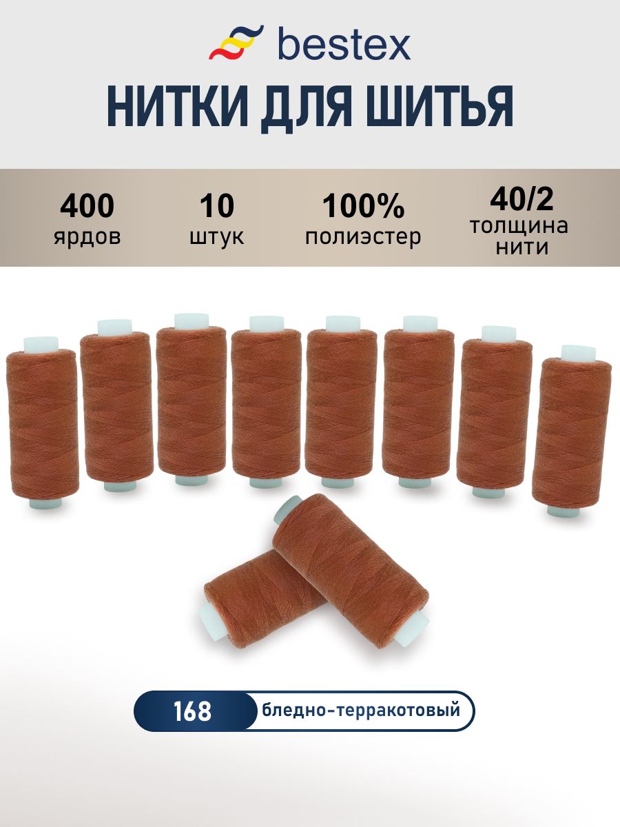 Нитки для шитья 40/2 Bestex 10шт цв 168 - фото 1