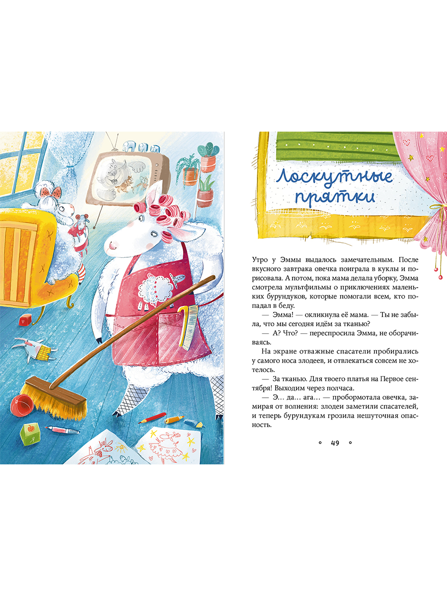 Книга Альпина. Дети Овечка Эмма и её друзья - фото 5