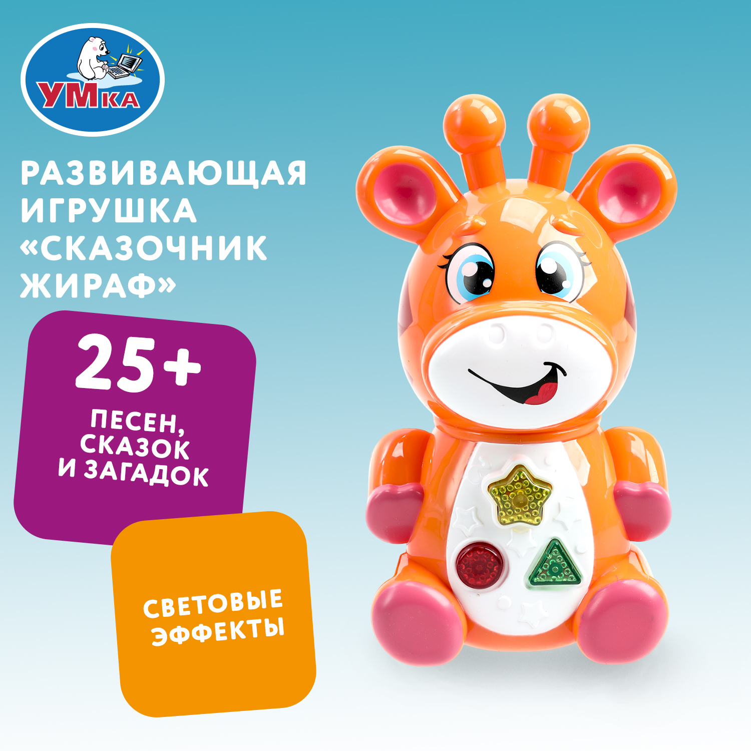 Игрушка УМка развивающий центр Сказочник Жираф - фото 1