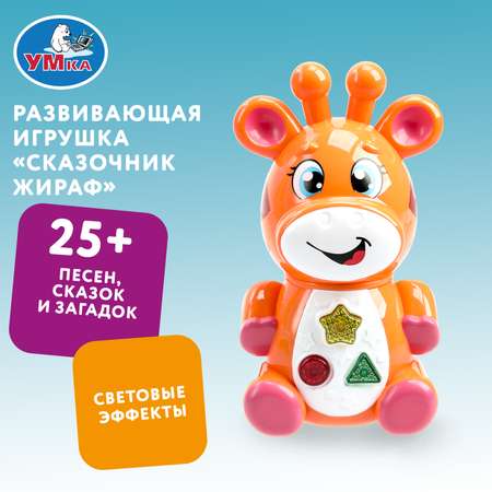Игрушка УМка развивающий центр Сказочник Жираф