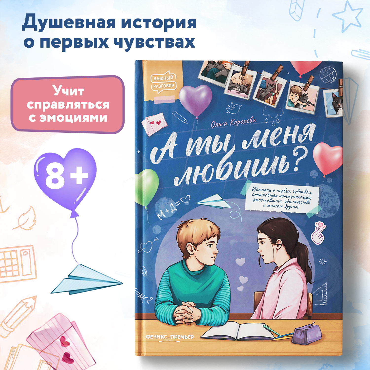 Книга Феникс Премьер А ты меня любишь? Терапевтические сказки о важном - фото 2
