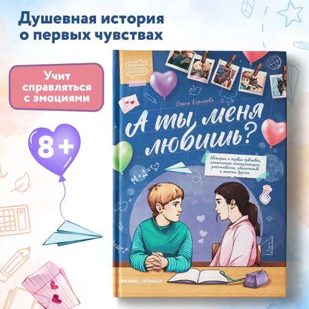 Книга Феникс Премьер А ты меня любишь? Терапевтические сказки о важном