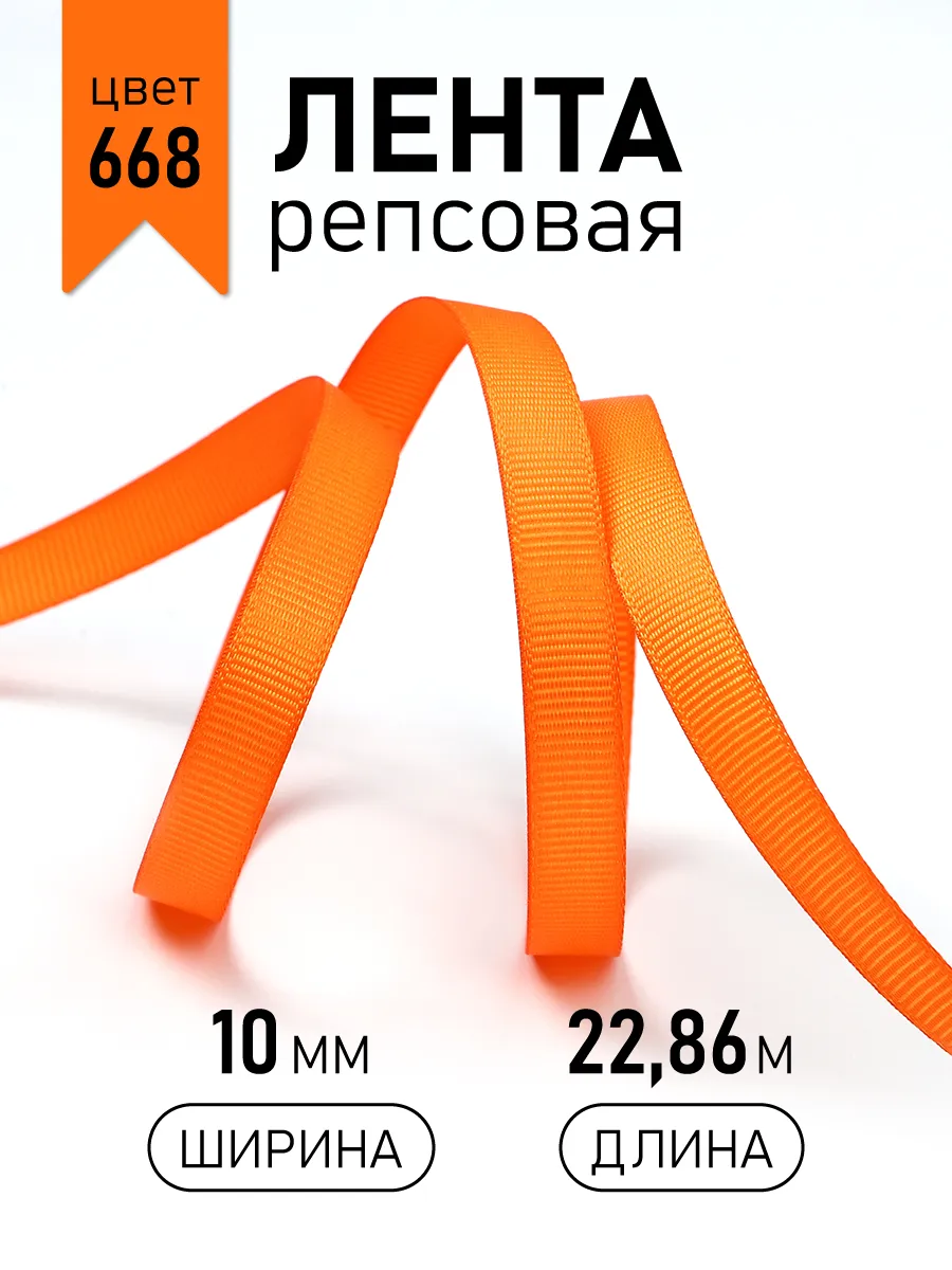 Лента для рукоделия и упаковки Magic 4 Hobby оранжевый 10мм 22.86м - фото 1