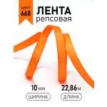 Лента для рукоделия и упаковки Magic 4 Hobby оранжевый 10мм 22.86м