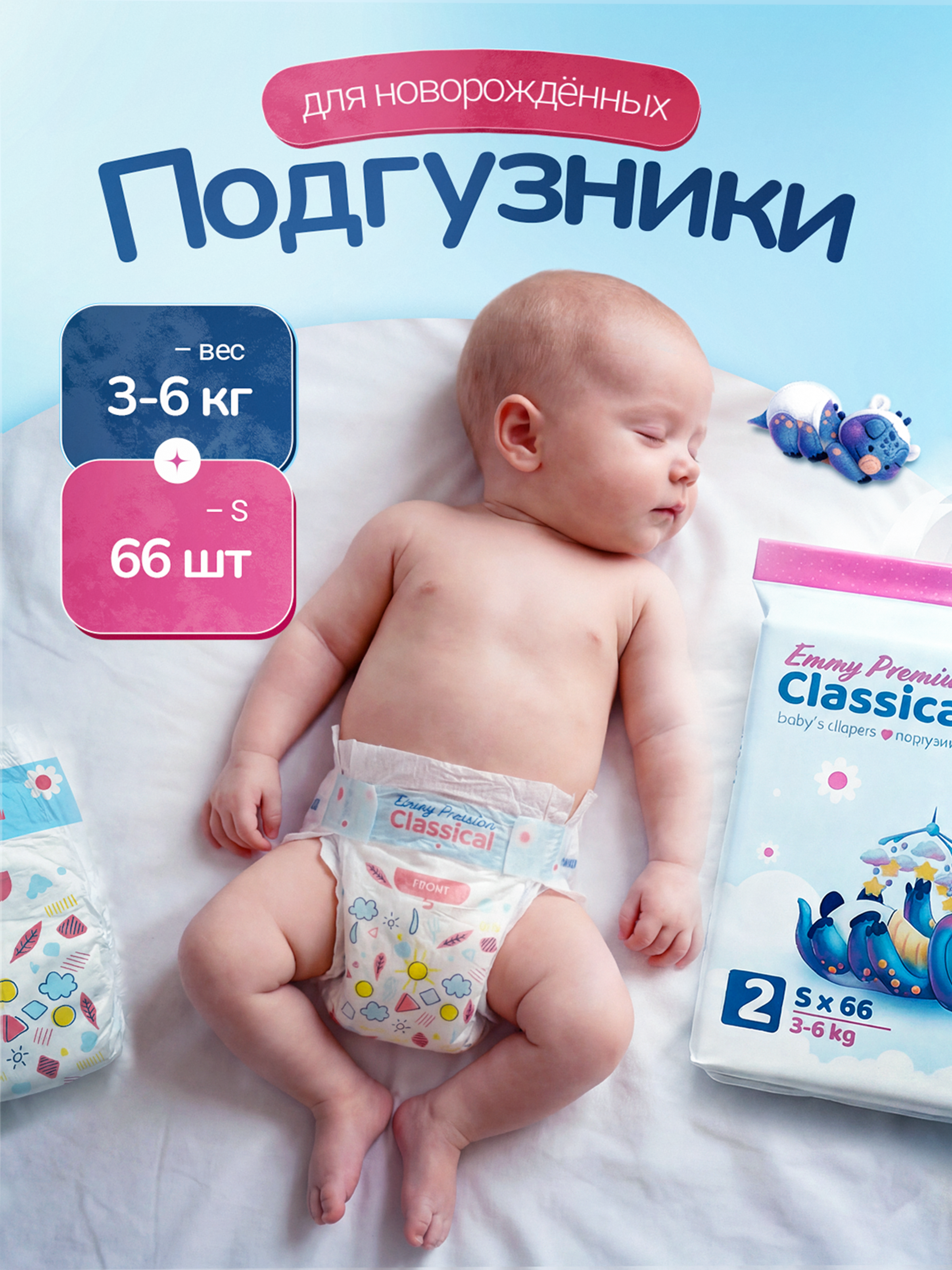 Подгузники Emmy Premium для мальчиков 2 (3-6 кг) 66 шт. - фото 1