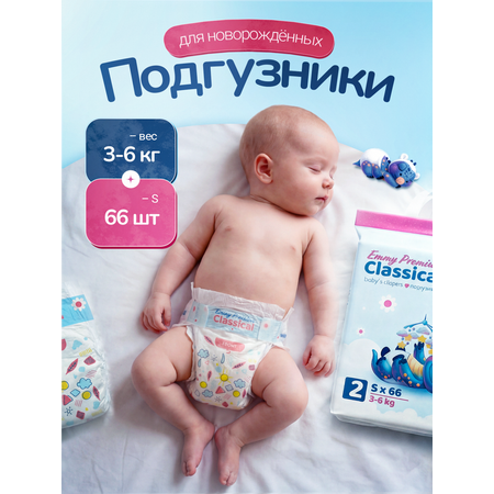Подгузники Emmy Premium для мальчиков 2 (3-6 кг) 66 шт.