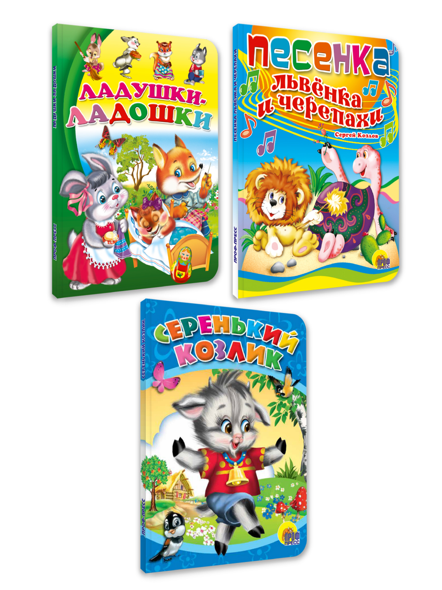 Книжки картонные Проф-Пресс 3 шт Ладушки ладошки Песенка Львёнка и черепахи Серенький козлик - фото 7