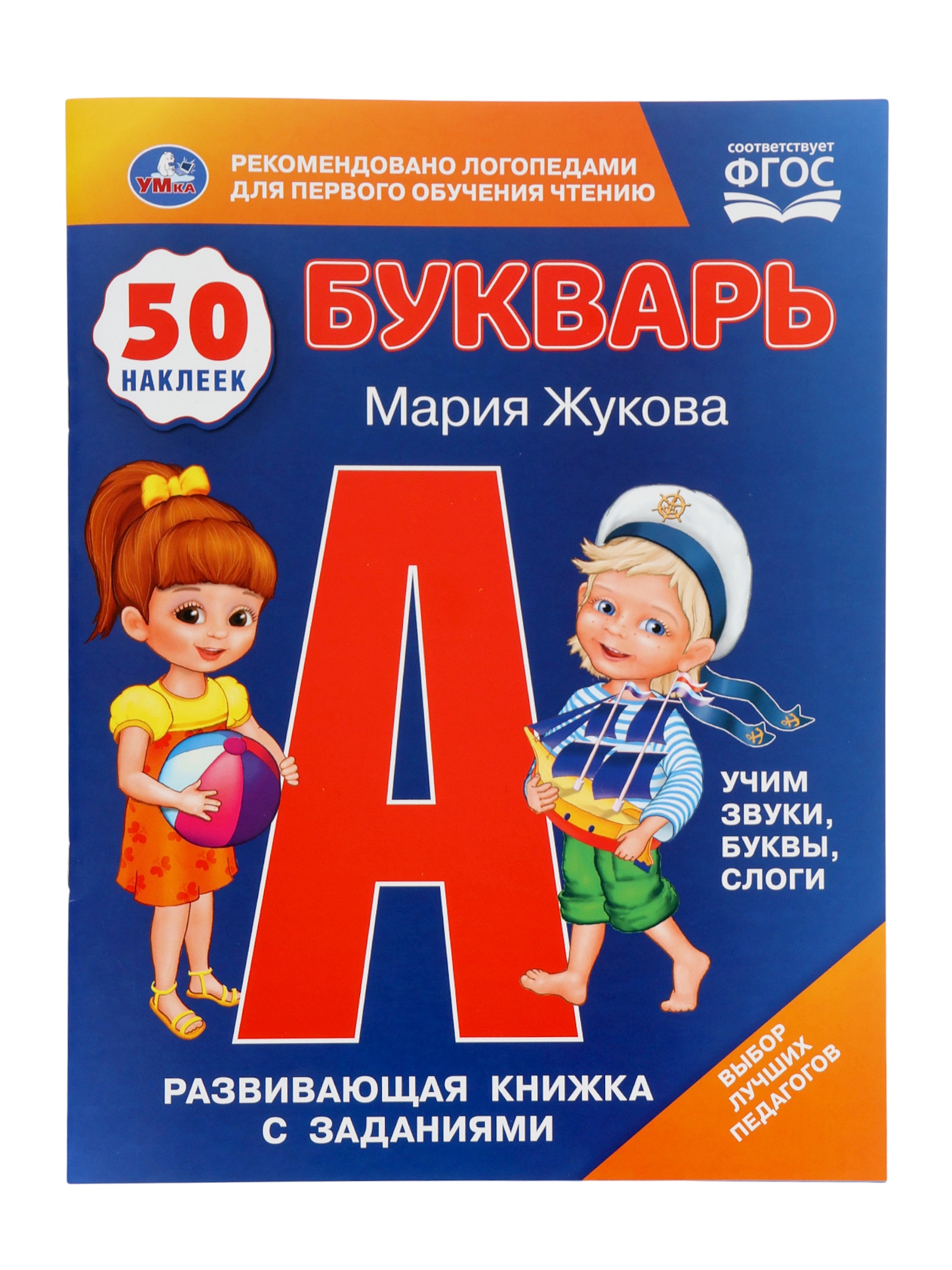 Букварь Умкa М А Жукова Развивающая книжка с заданиями 50 наклеек - фото 1