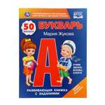 Букварь Умкa М А Жукова Развивающая книжка с заданиями 50 наклеек