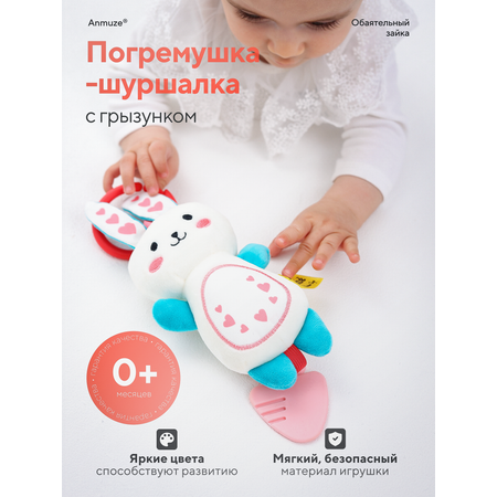 Игрушка Anmuze погремушка