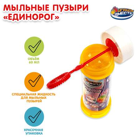 Мыльные пузыри Играем вместе Единорог