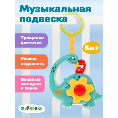 Игрушка Жирафики подвеска